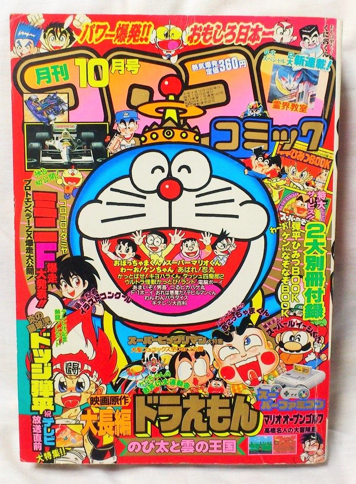 三十路オタクの世界 コロコロコミック 1991年 10月号