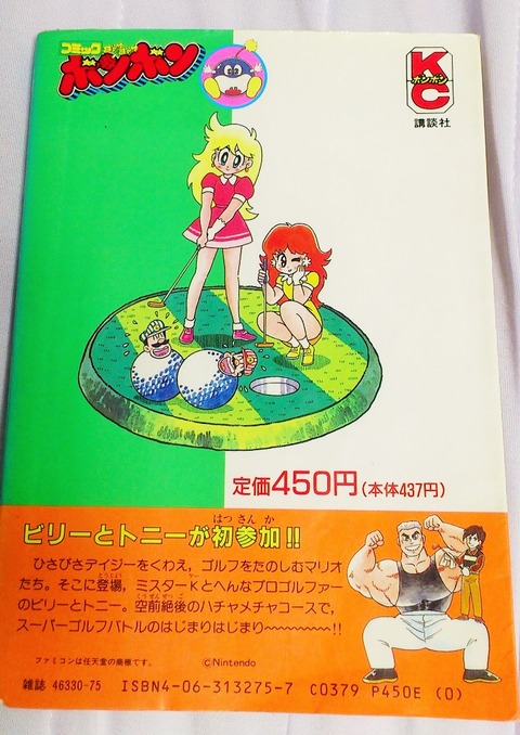 三十路オタクの世界 漫画版 マリオオープンゴルフ 本山一城 コミックボンボン