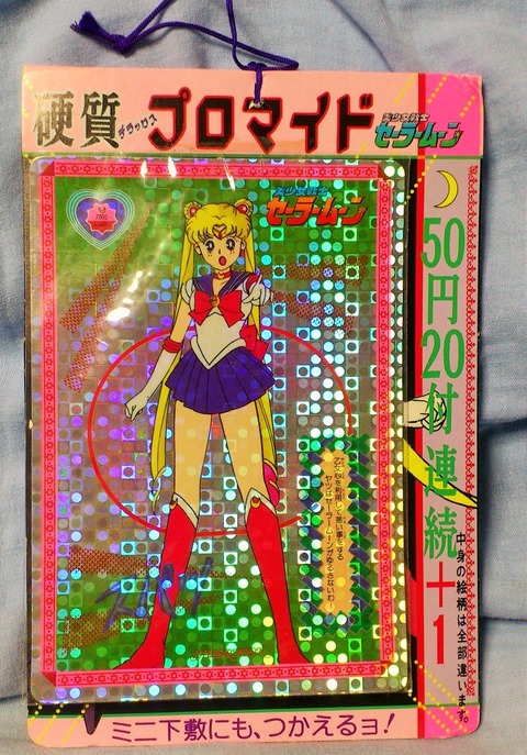 三十路オタクの世界 山勝 美少女戦士セーラームーン 硬質デラックスプロマイド 三十路オタクの世界 山勝 美少女戦士セーラームーン 硬質デラックスプロマイド