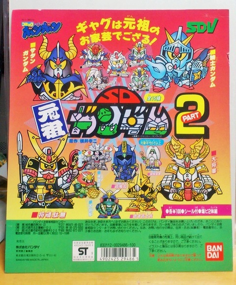 三十路オタクの世界 ガチャガチャの台紙 元祖sdガンダム パート2 駄菓子屋