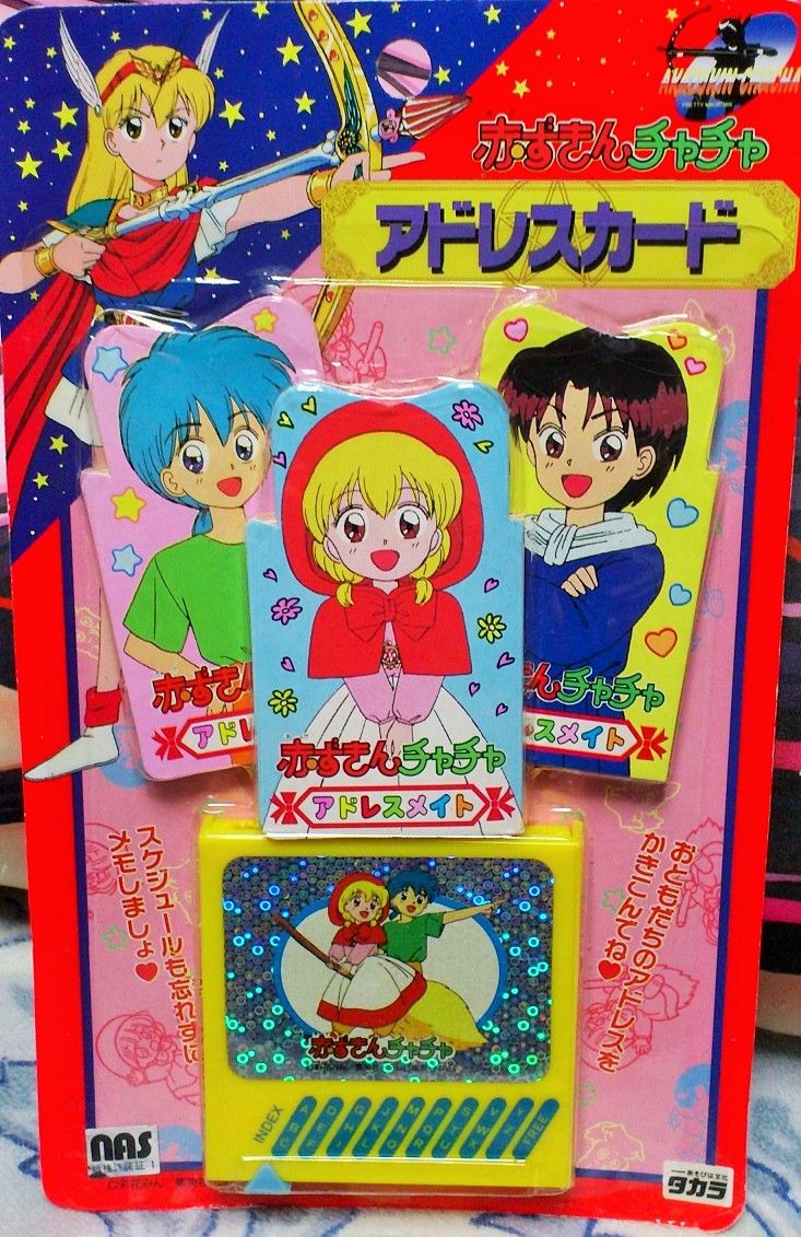 三十路オタクの世界 赤ずきんチャチャ アドレスカード