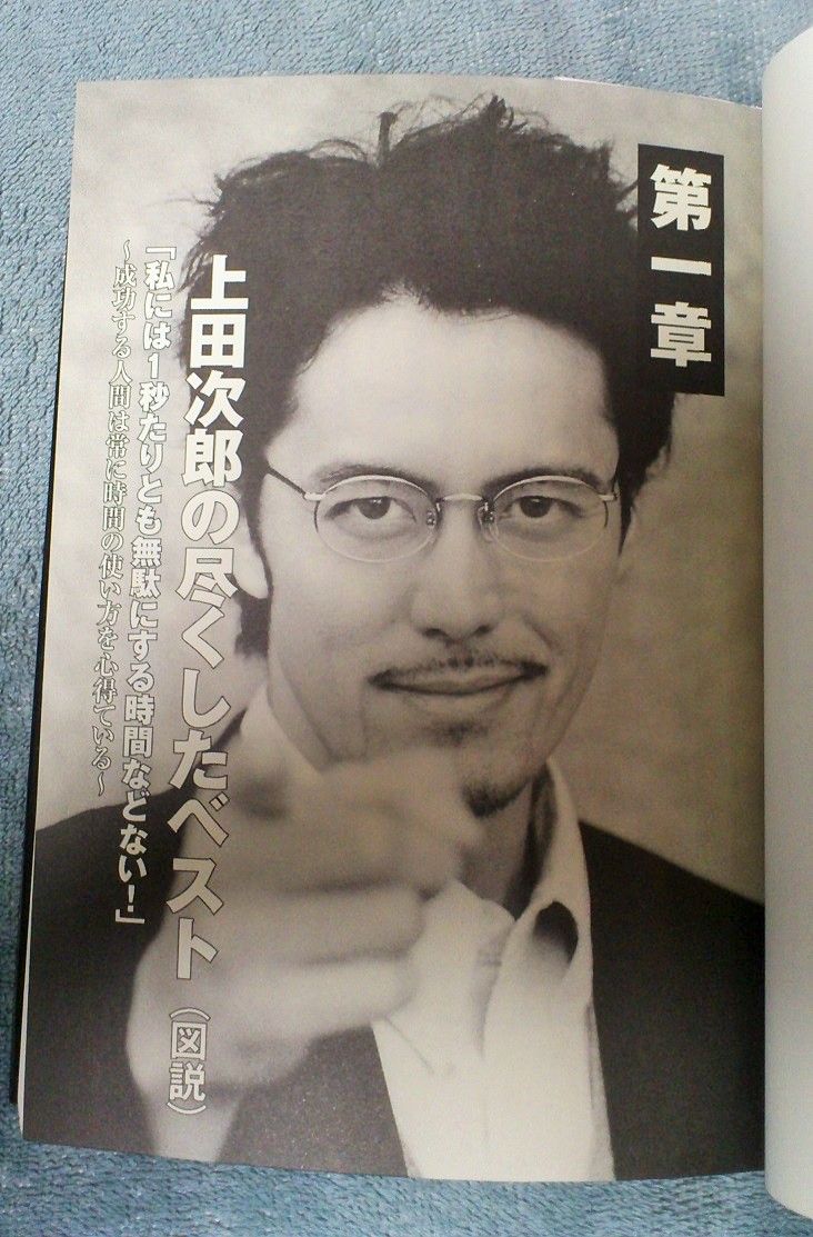 三十路オタクの世界 上田次郎のなぜベストを尽くさないのか の本