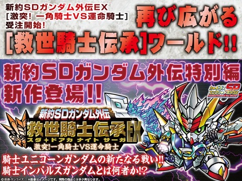 三十路オタクの世界 新約sdガンダム外伝救世騎士伝承の新作発表