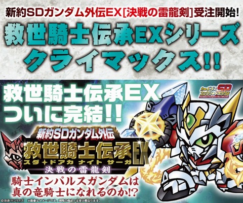 三十路オタクの世界 新作発表 新約sdガンダム外伝 救世騎士伝承ex 決戦の雷龍剣