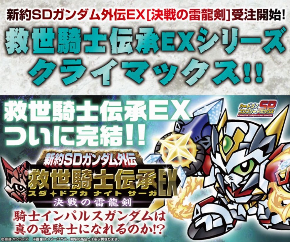 三十路オタクの世界 新作発表 新約sdガンダム外伝 救世騎士伝承ex 決戦の雷龍剣 三十路オタクの世界 新作発表 新約sdガンダム外伝 救世騎士伝承ex 決戦の雷龍剣