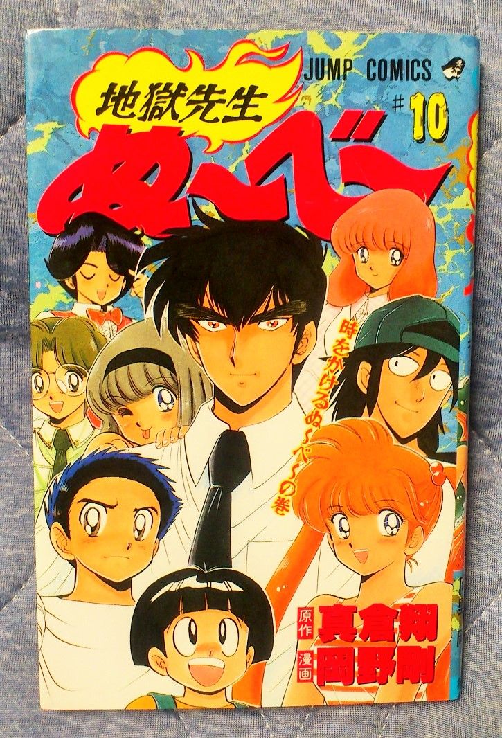 三十路オタクの世界 昔の地獄先生ぬ べ 10巻を読んだ感想 三十路オタクの世界 昔の地獄先生ぬ べ 10巻を読んだ感想