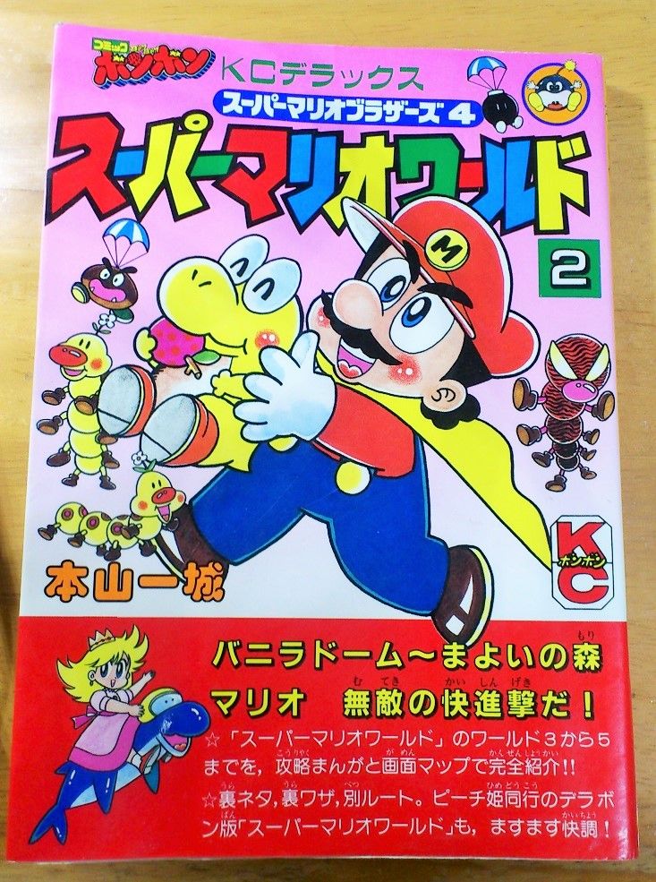 デラックスボンボン増刊 スーパーマリオ総力特集号 本山一城 1992/12