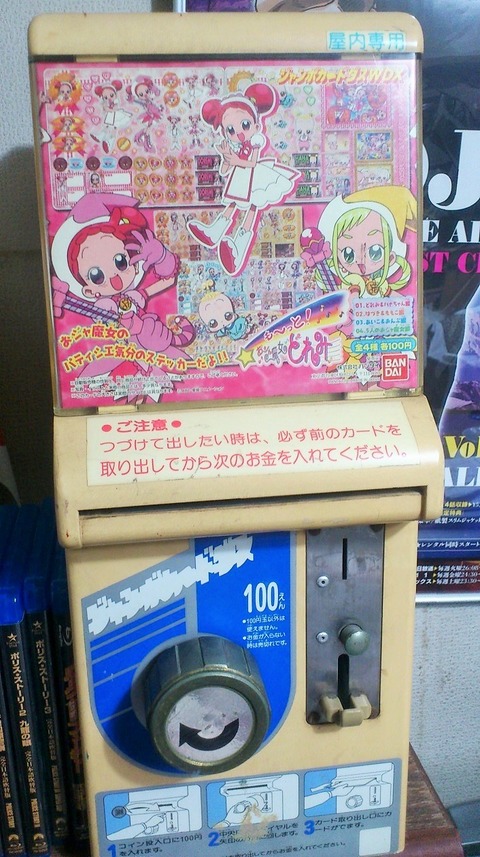 三十路オタクの世界 バンダイ ジャンボカードダス本体 販売機 筐体 駄菓子屋 三十路オタクの世界 バンダイ ジャンボカードダス本体 販売機 筐体 駄菓子屋
