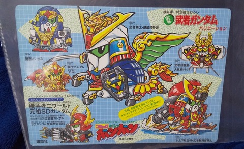 三十路オタクの世界 元祖sdガンダム 図解 武者ガンダムバリエーション下敷き コミックボンボン 三十路オタクの世界 元祖sdガンダム 図解 武者ガンダムバリエーション下敷き コミックボンボン