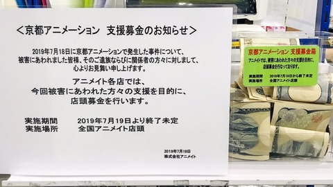 三十路オタクの世界 全国のアニメイトで京アニ募金が開始 三十路オタクの世界 全国のアニメイトで京アニ募金が開始