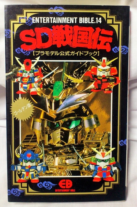 三十路オタクの世界 バンダイ Sd戦国伝 プラモデル公式ガイドブック 資料本