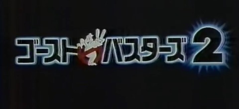 ゴーストバスターズ