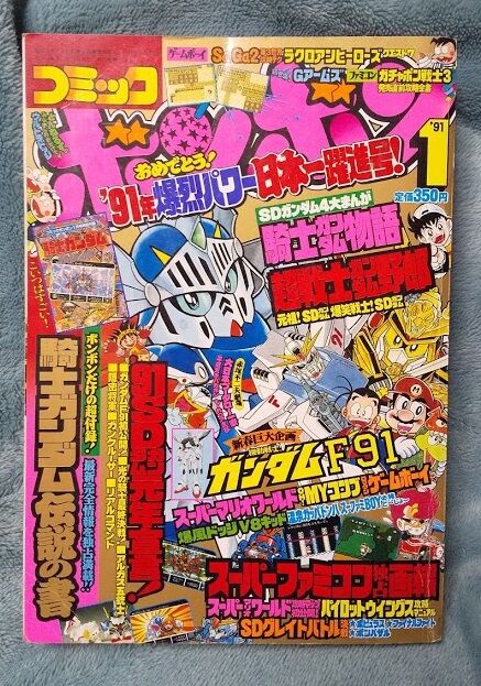 三十路オタクの世界 コミックボンボン 1991年 1月号