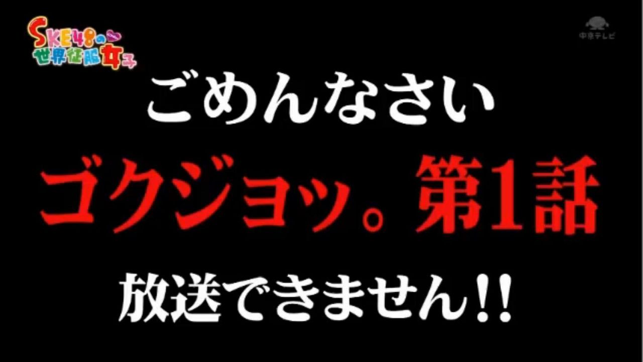 番組放映できなかったアニメ ゴクジョ がごめんなさいと謝罪wwww オタソウル 魂 番組放映できなかったアニメ ゴクジョ がごめんなさいと謝罪wwww オタソウル 魂