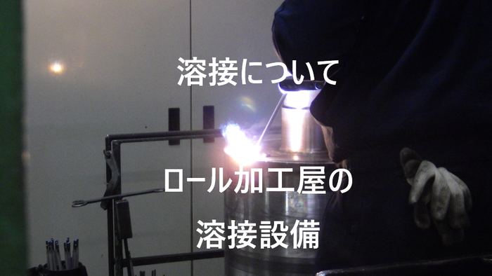 溶接 アイキャッチ