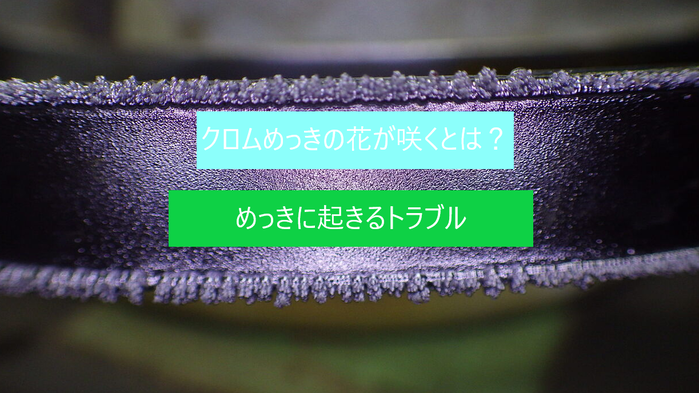クロムめっきの花が咲くアイキャッチ