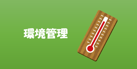 環境管理