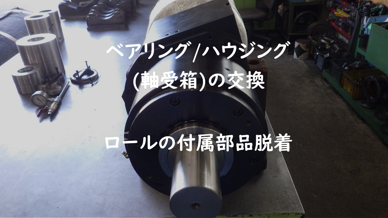 ベアリング/ハウジング(軸受箱)の交換】ロールの付属部品脱着 : めっき ...