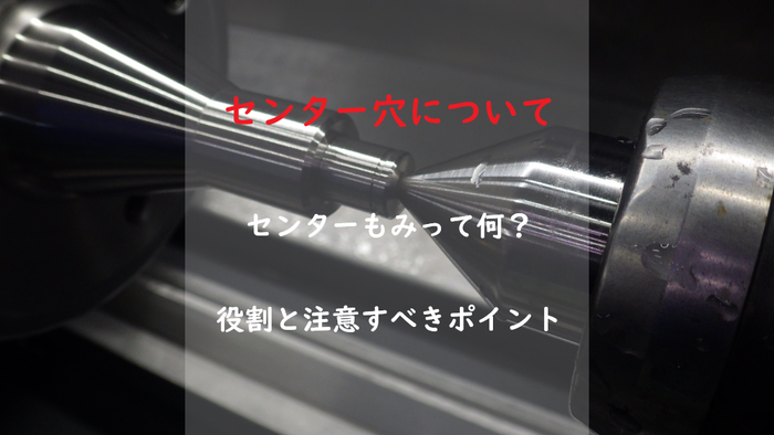 センター穴アイキャッチ