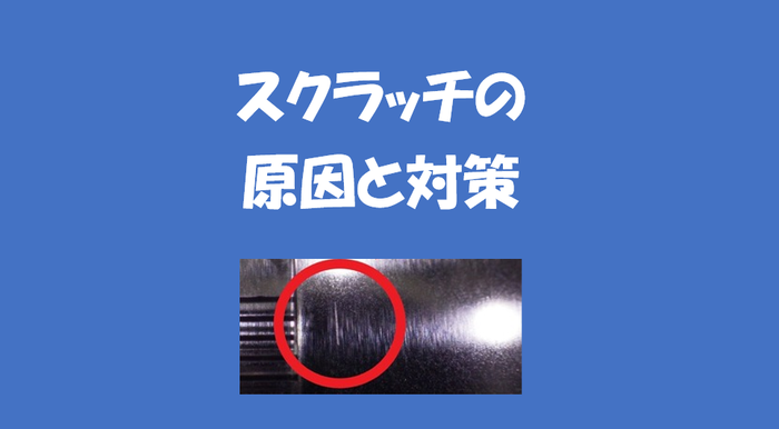 スクラッチの原因と対策