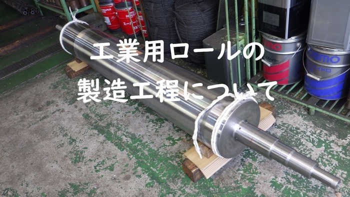 工業用ロールアイキャッチ