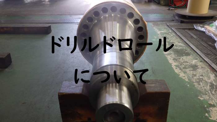 ドリルドロール