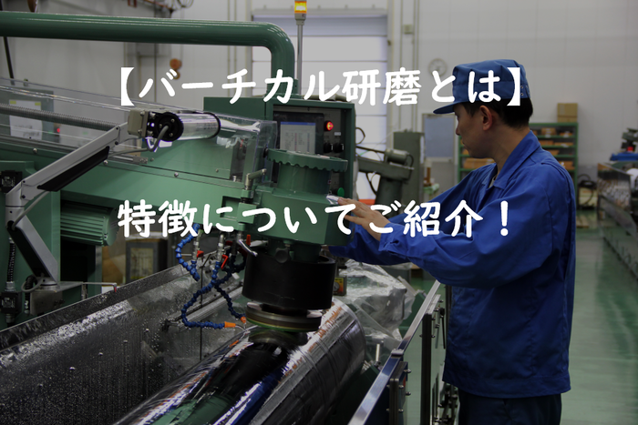 バーチカル研磨