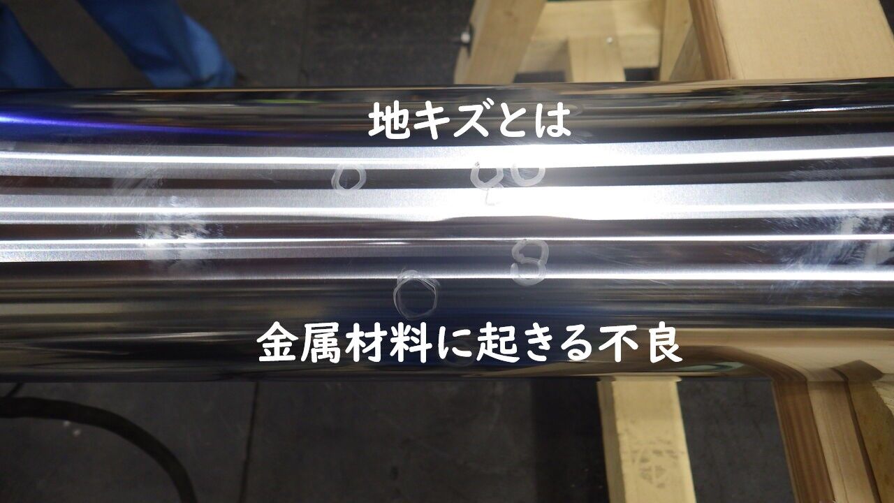 地キズ(地傷、地瑕）とは】金属材料に起きる不良 : めっき屋 営業マン