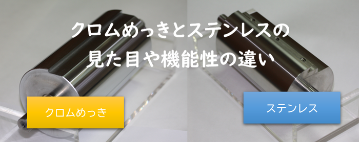 クロムめっきとステンレス