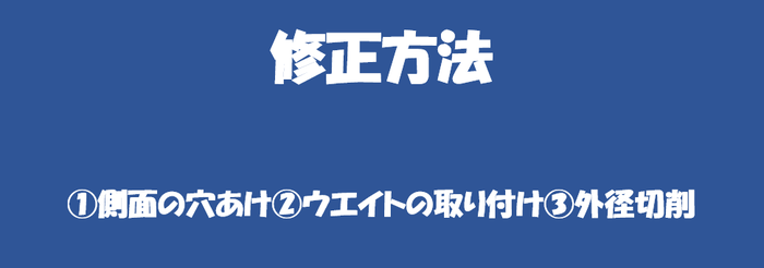 バランス修正方法