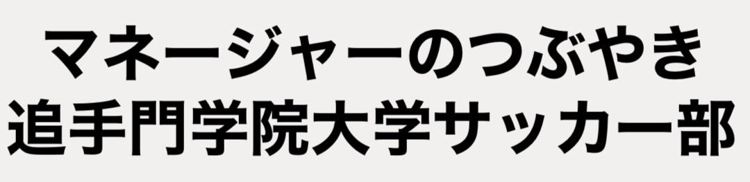 マネージャーのつぶやき 追手門学院大学サッカー部