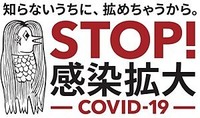 300px-Stop_Kansen_Kakudai_Covid19_2020