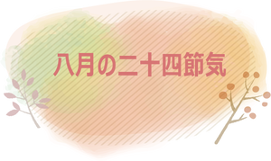 8月の二十四節気