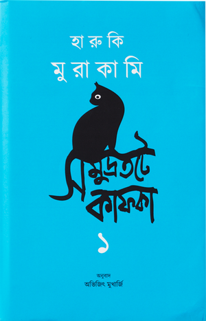 海辺のカフカ インド