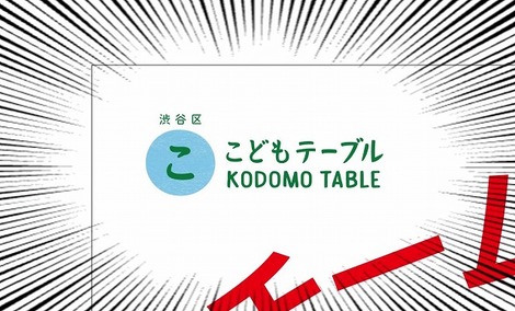 こどもテーブル