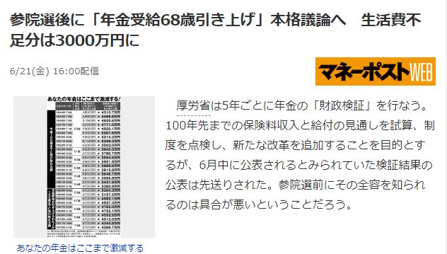 年金 参院選後に 年金受給68歳引き上げ 本格議論へ 生活費不足分は3000万円に 不健康おじさんの健康ニュース