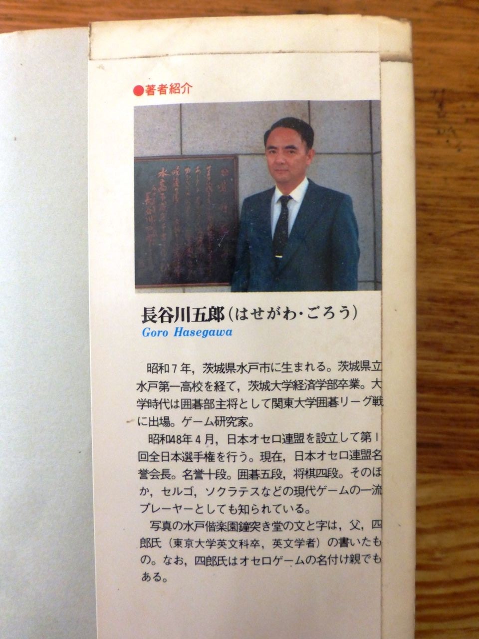長谷川五郎さんのこと : 村上健のオセロ日記