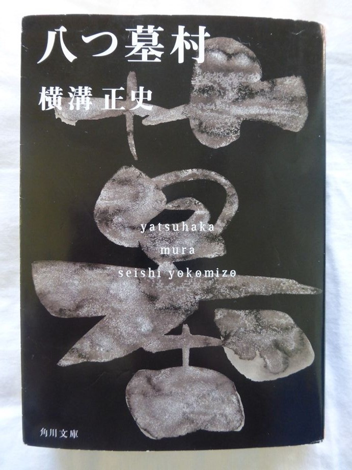 八つ墓村 白背 八つ墓村 : 村上健のオセロ日記