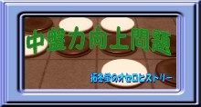 中盤力向上問題