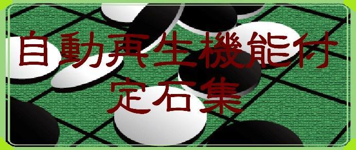 定石集 鼠系 拓冬蛍のオセロヒストリー