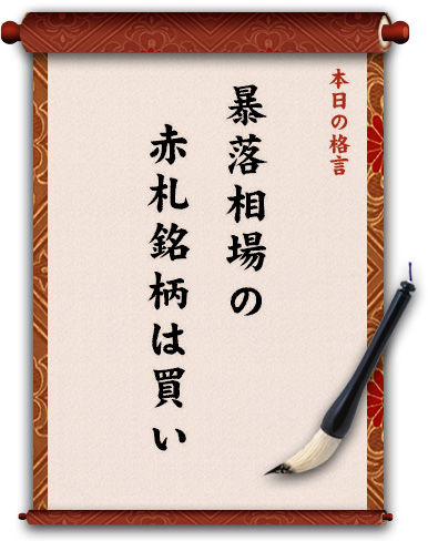 暴落相場の赤札銘柄は買い