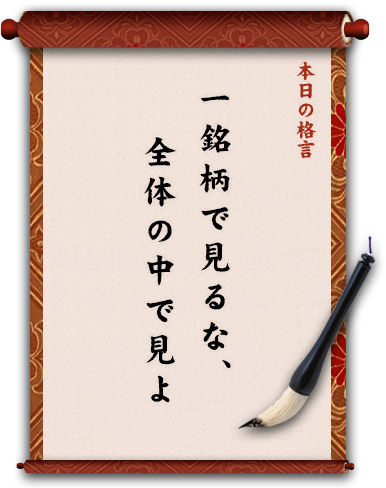 一銘柄で見るな、全体の中で見よ