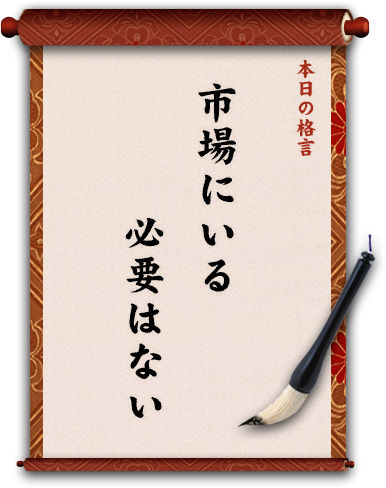 市場にいる必要はない