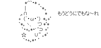 もうどうにでもな~れ