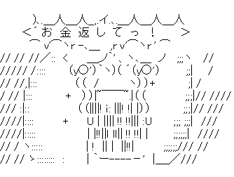 お金返してっ!