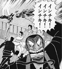 インチキインチキ