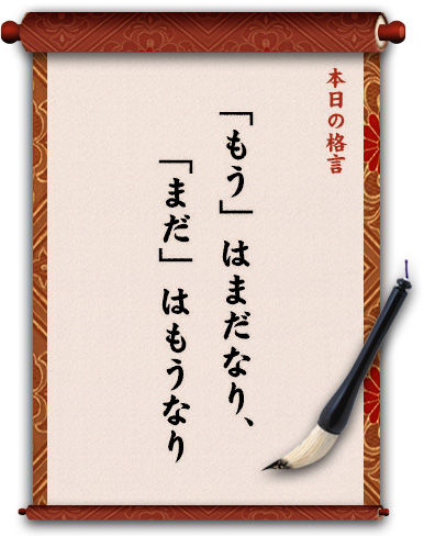 「もう」はまだなり、「まだ」はもうなり