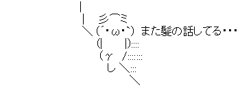 また髪の話してる00