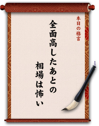 全面高したあとの相場は怖い