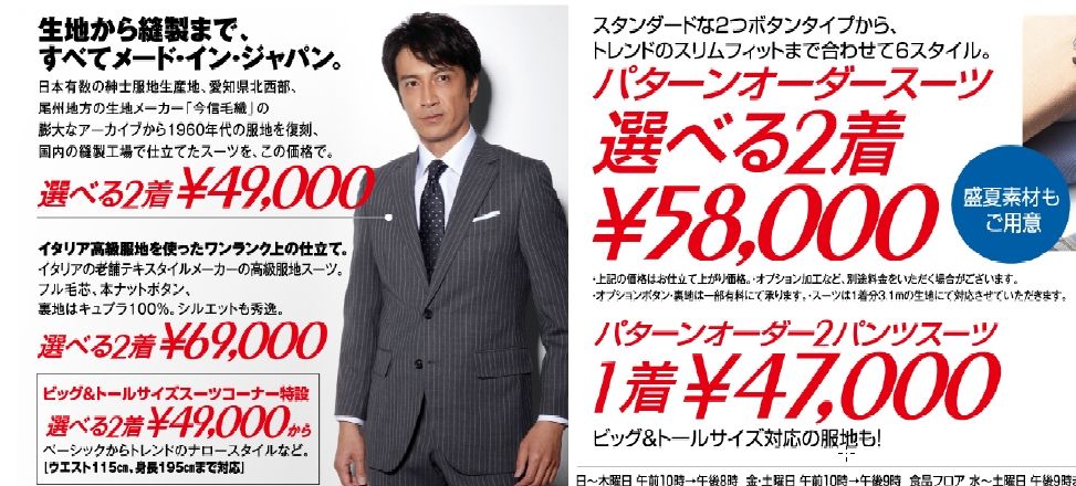 大阪 スーツ情報 : 阪急百貨店 選べる2着¥29,000 夏の紳士スーツバーゲン